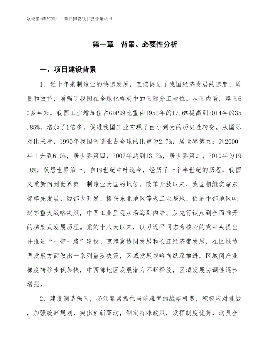 高铝陶瓷项目投资策划书.docx_第3页