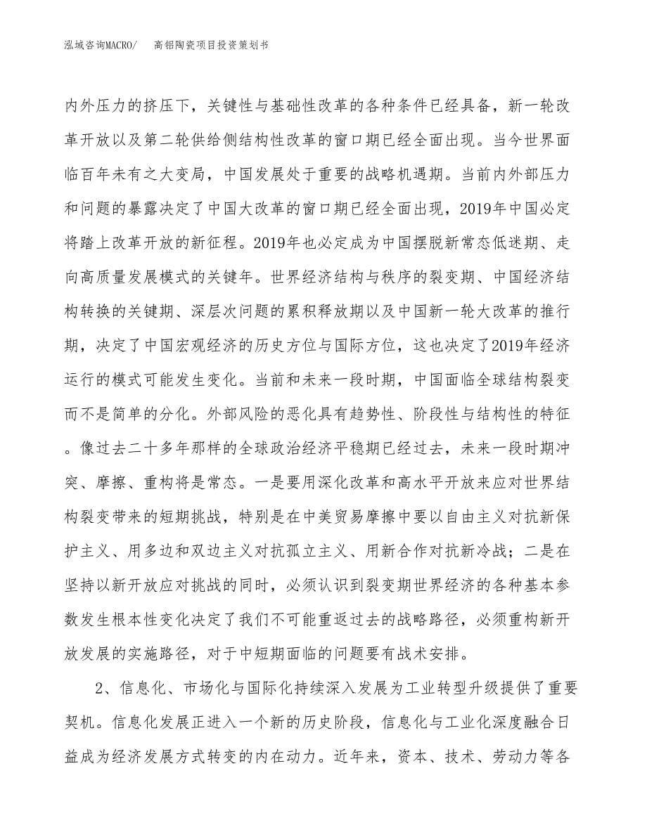 高铝陶瓷项目投资策划书.docx_第5页