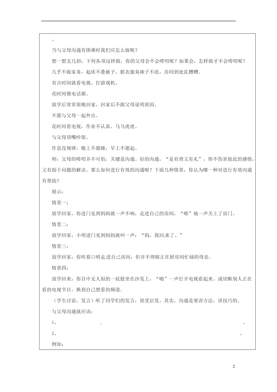 山东省广饶县八年级政治上册第1单元让爱驻我家 第1课 相亲相爱一家人 第2框 学会与父母沟通学案(无答案) 鲁教版_第2页