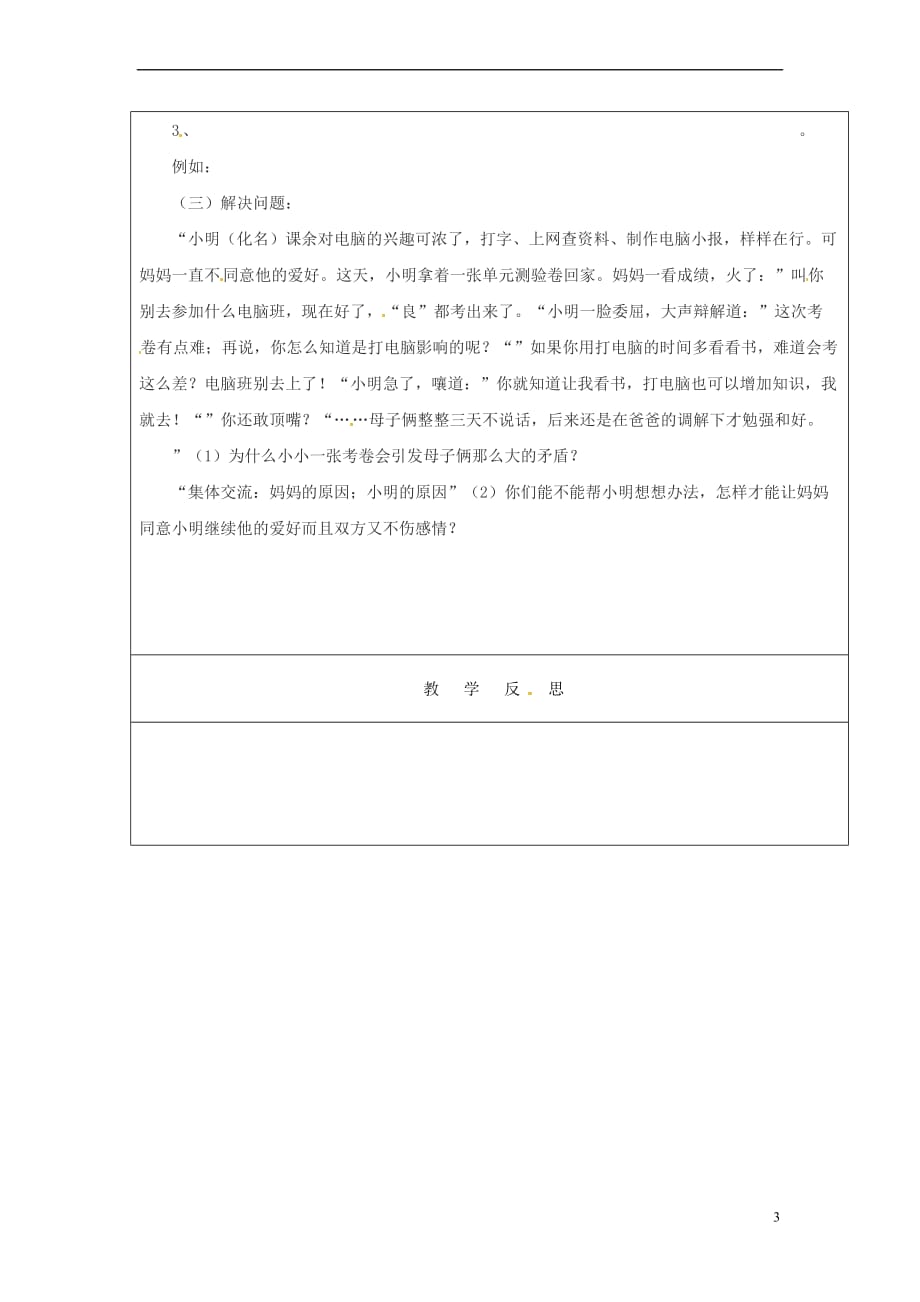 山东省广饶县八年级政治上册第1单元让爱驻我家 第1课 相亲相爱一家人 第2框 学会与父母沟通学案(无答案) 鲁教版_第3页