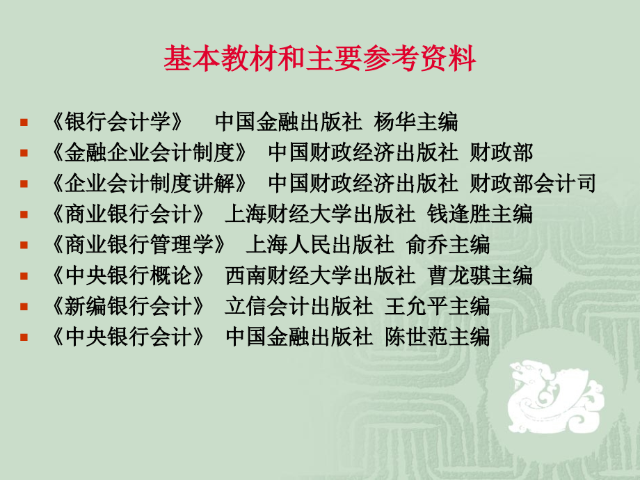 银行会计1-5章课件剖析_第2页