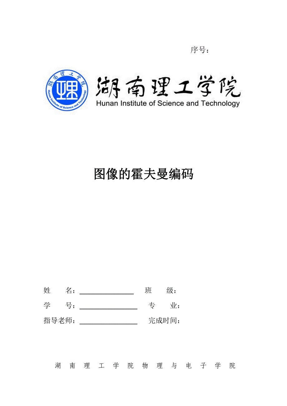 图像的霍夫曼编码教材_第1页