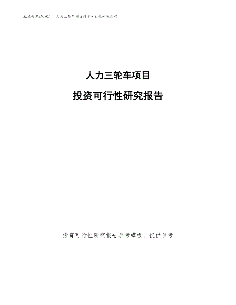 人力三轮车项目投资可行性研究报告.docx_第1页