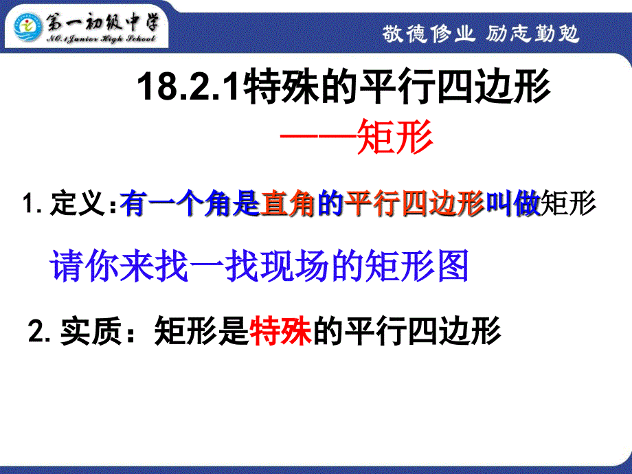 人教版数学初二下册18.2.1矩形的定义和性质_第2页