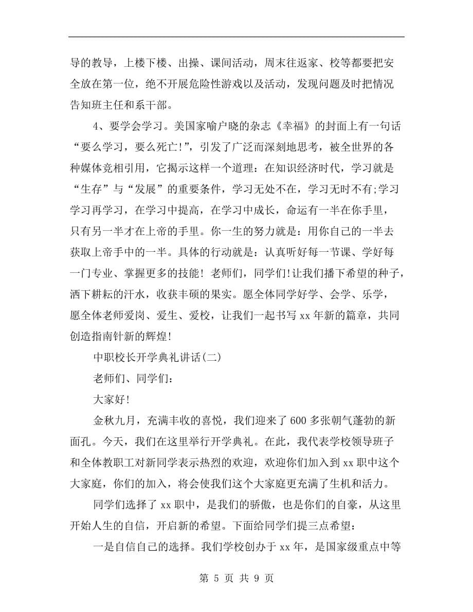 中职校长开学典礼讲话c_第5页