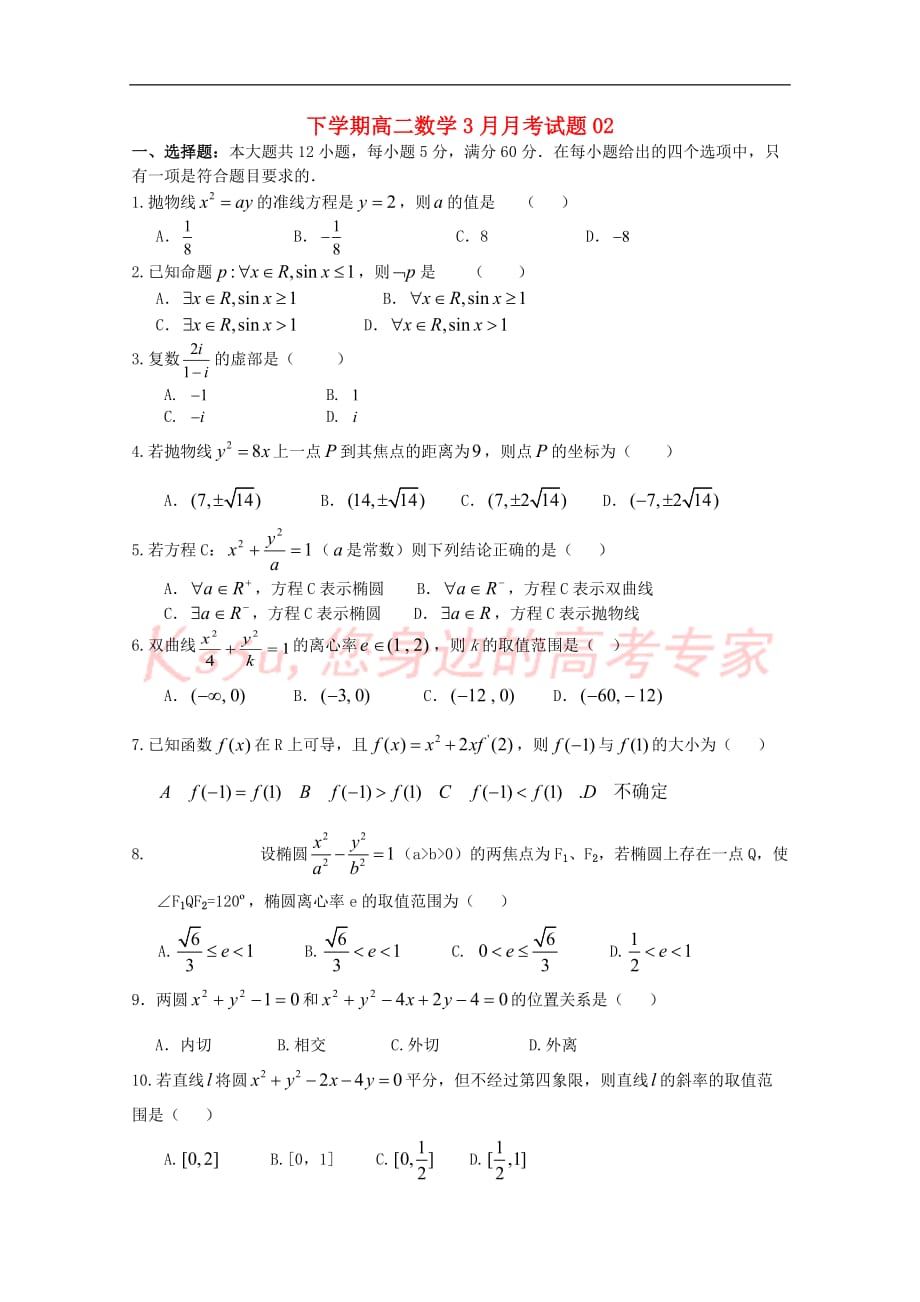 广东省揭阳市普通高中2017－2018学年高二数学下学期3月月考试题02_第1页