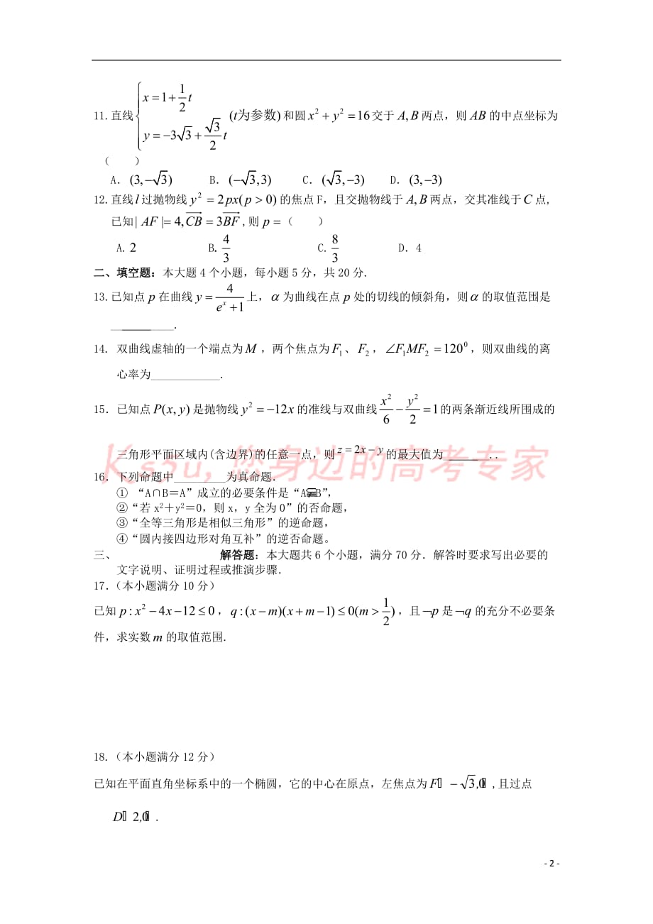 广东省揭阳市普通高中2017－2018学年高二数学下学期3月月考试题02_第2页