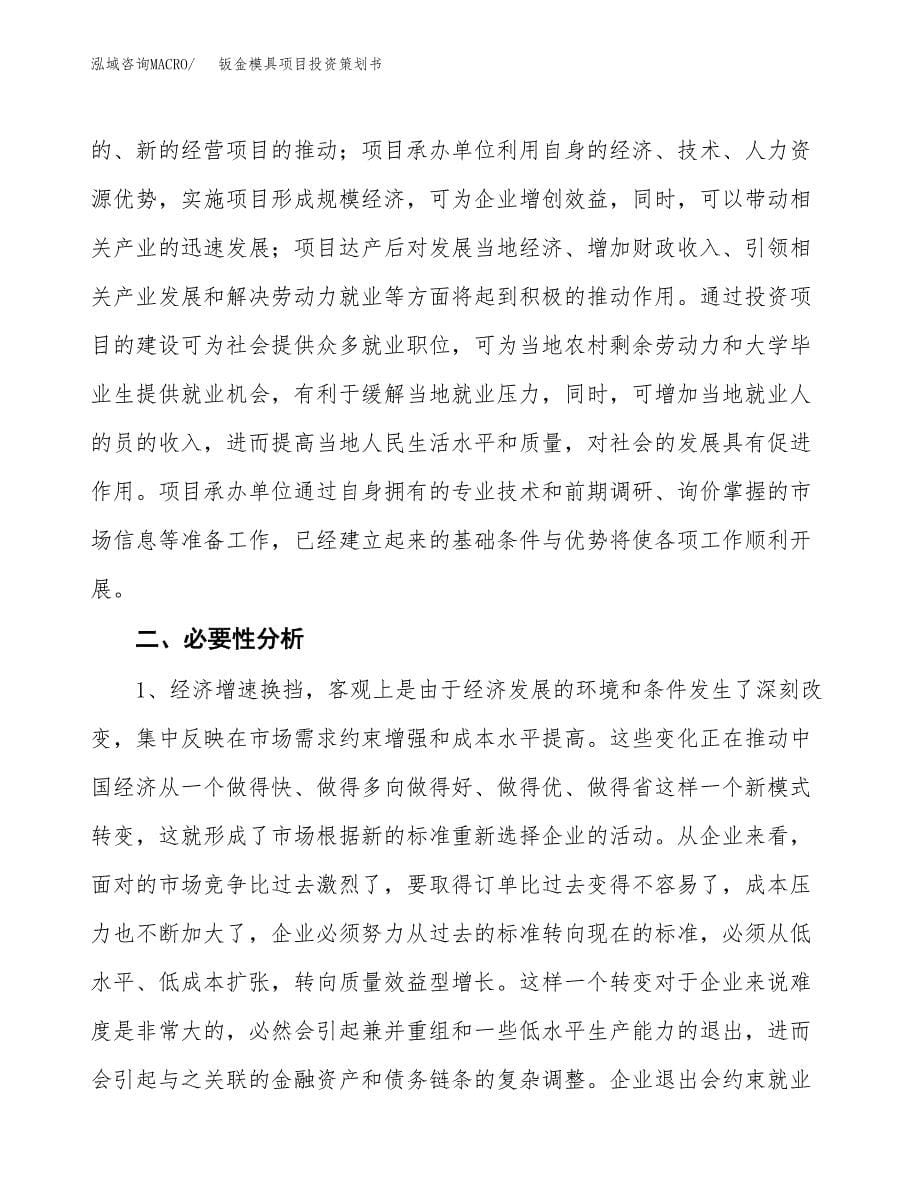 钣金模具项目投资策划书.docx_第5页