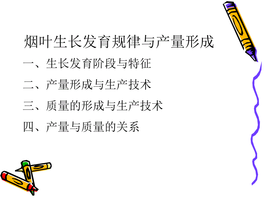 烟叶生长发育规律_第1页