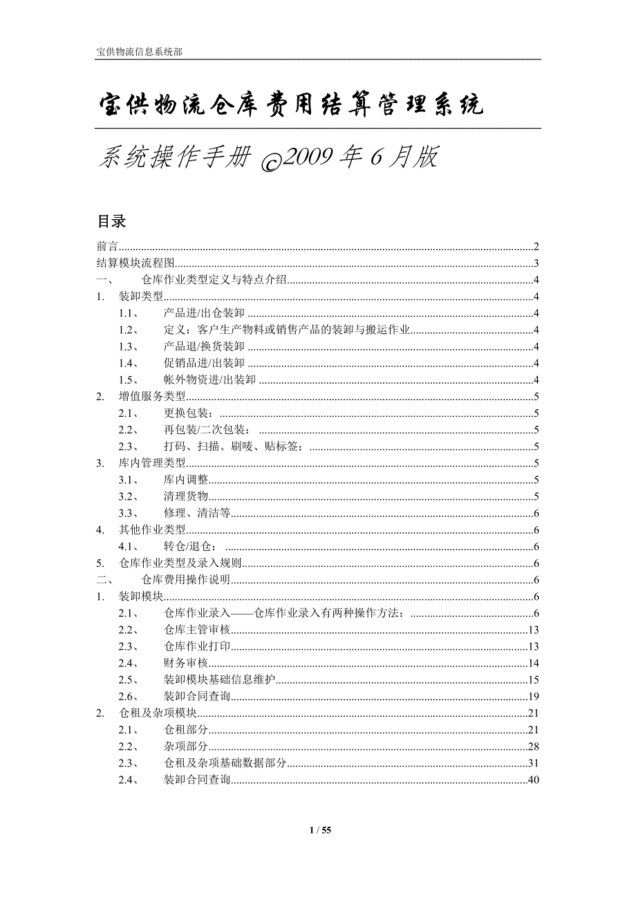 宝供物流仓库费用结算管理系统_第1页