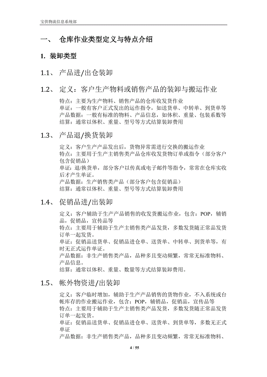 宝供物流仓库费用结算管理系统_第4页