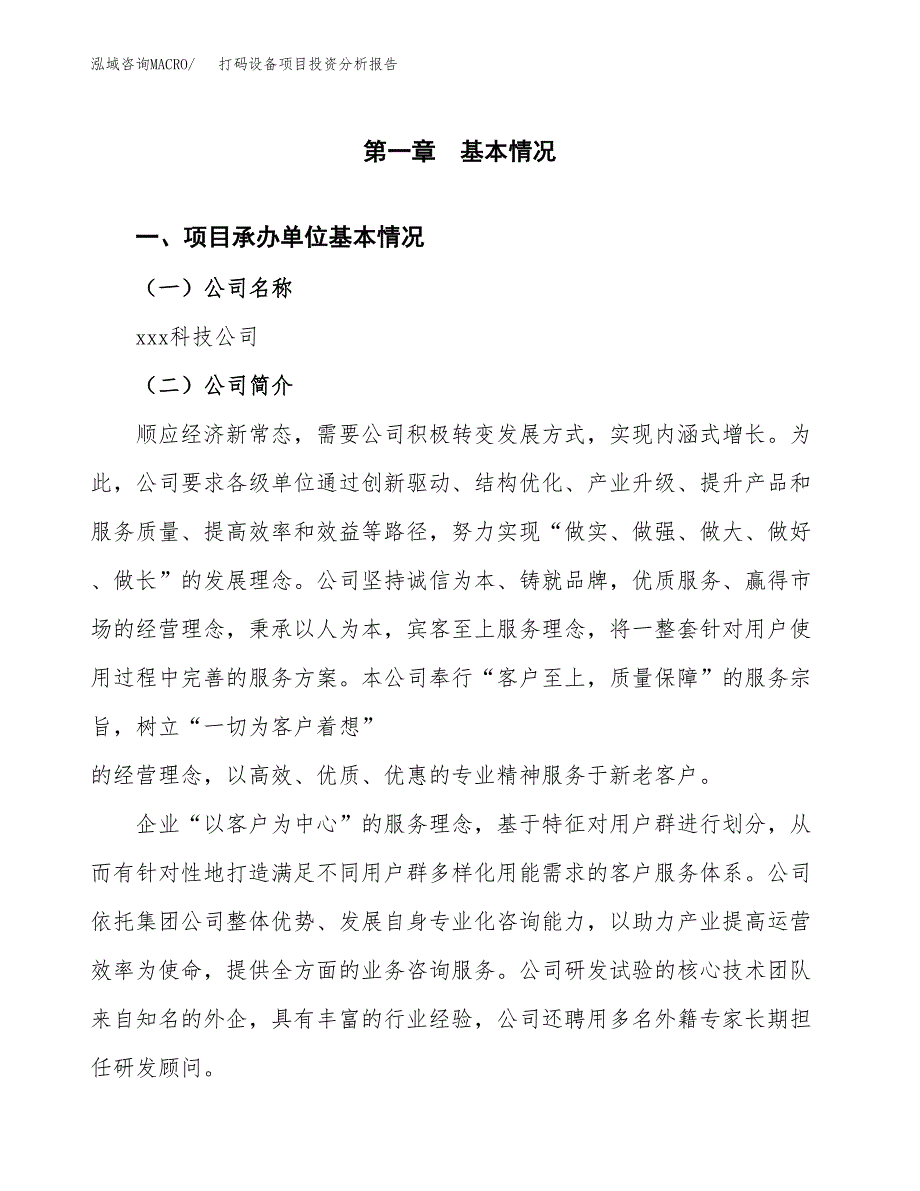 打码设备项目投资分析报告（总投资10000万元）（51亩）_第2页