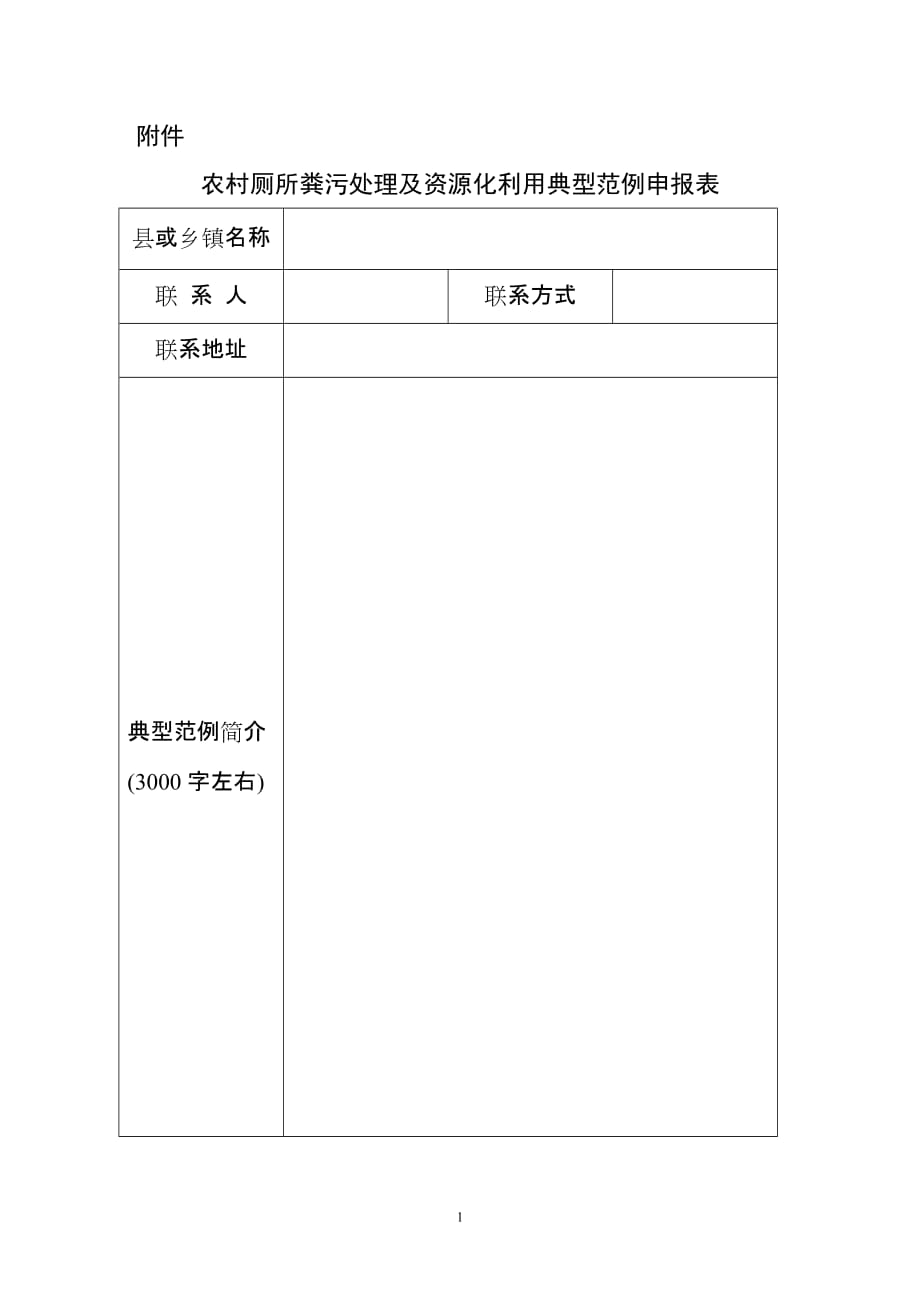 农村厕所粪污处理及资源化利用典型范例申报表_第1页