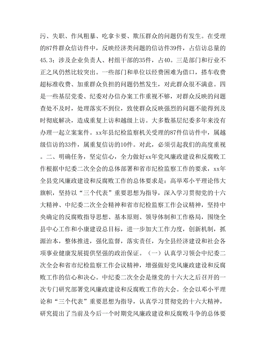 全县纪检监察工作会议上的讲话_第4页