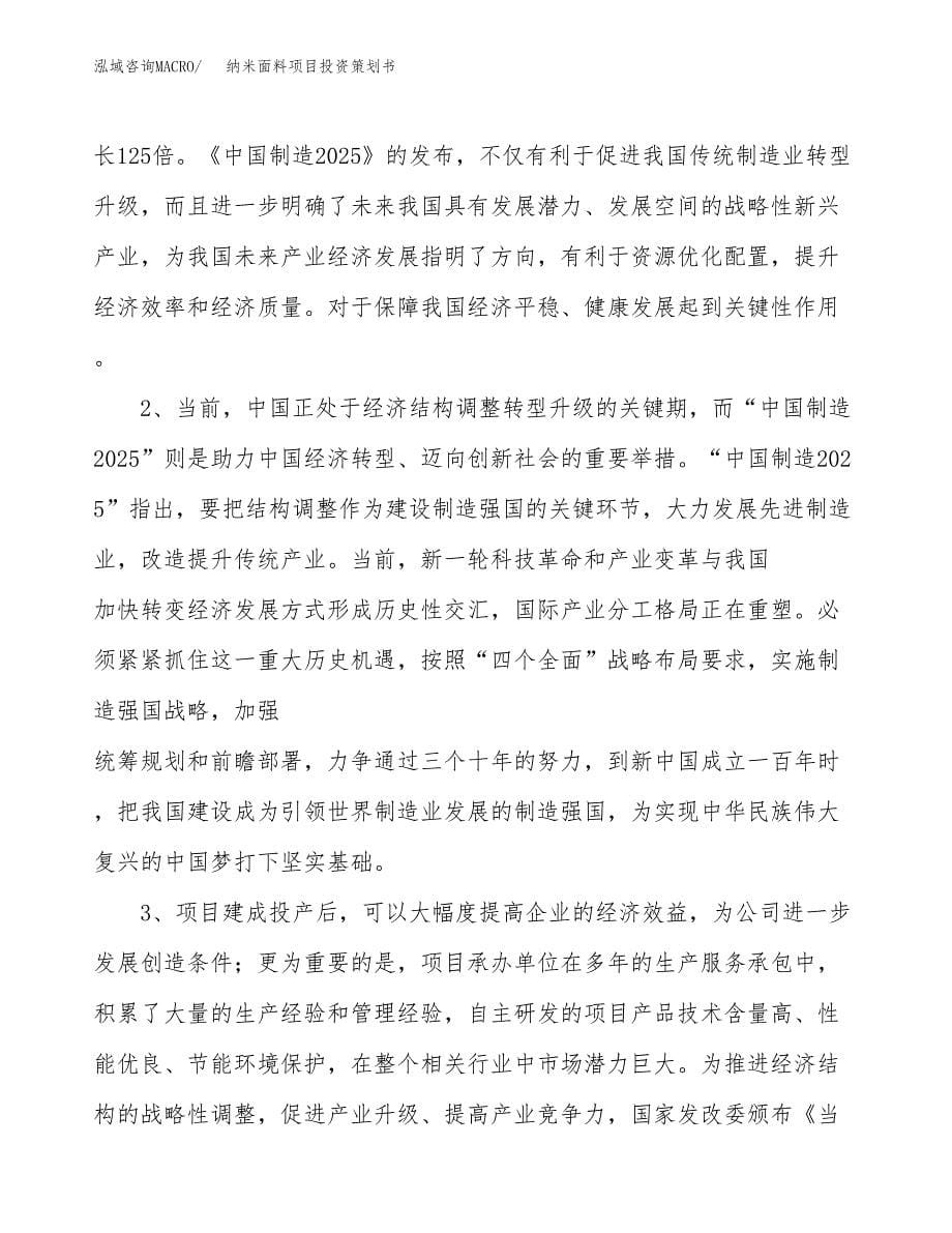 纳米面料项目投资策划书.docx_第5页