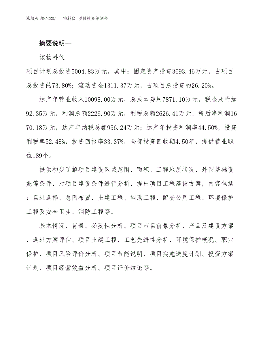 物料仪 项目投资策划书.docx_第2页