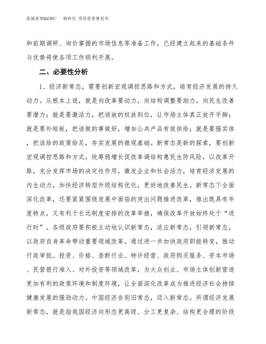 物料仪 项目投资策划书.docx_第5页