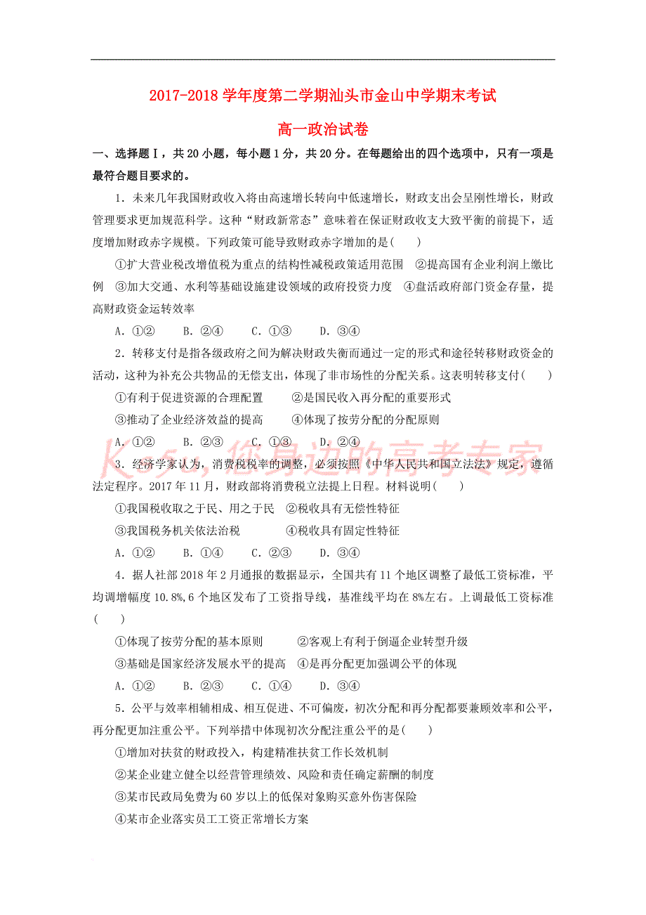 广东省汕头市金山中学2017－2018学年高一政治下学期期末考试试题_第1页