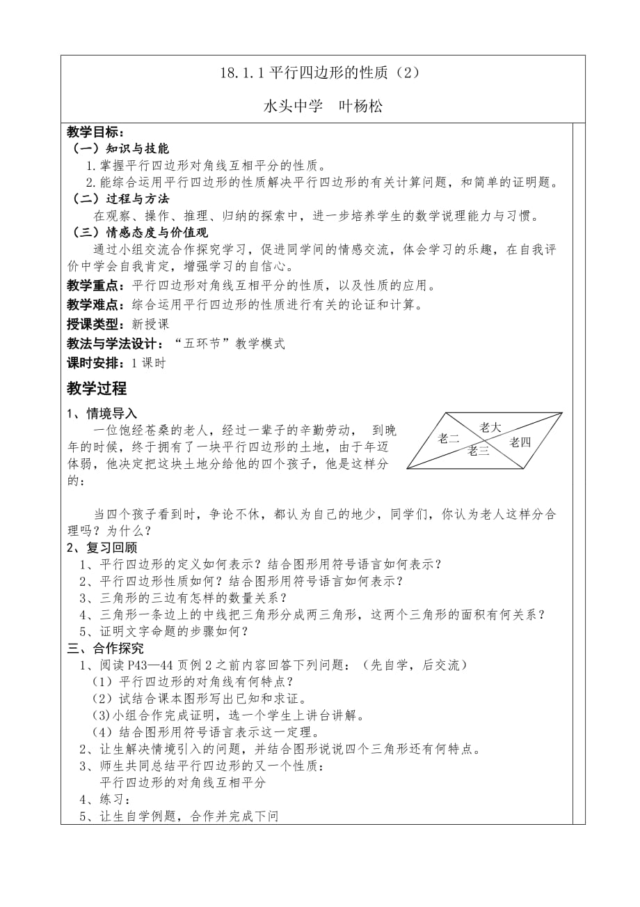 人教版数学初二下册平行四边形的性质（2） 对角线互相平分_第1页