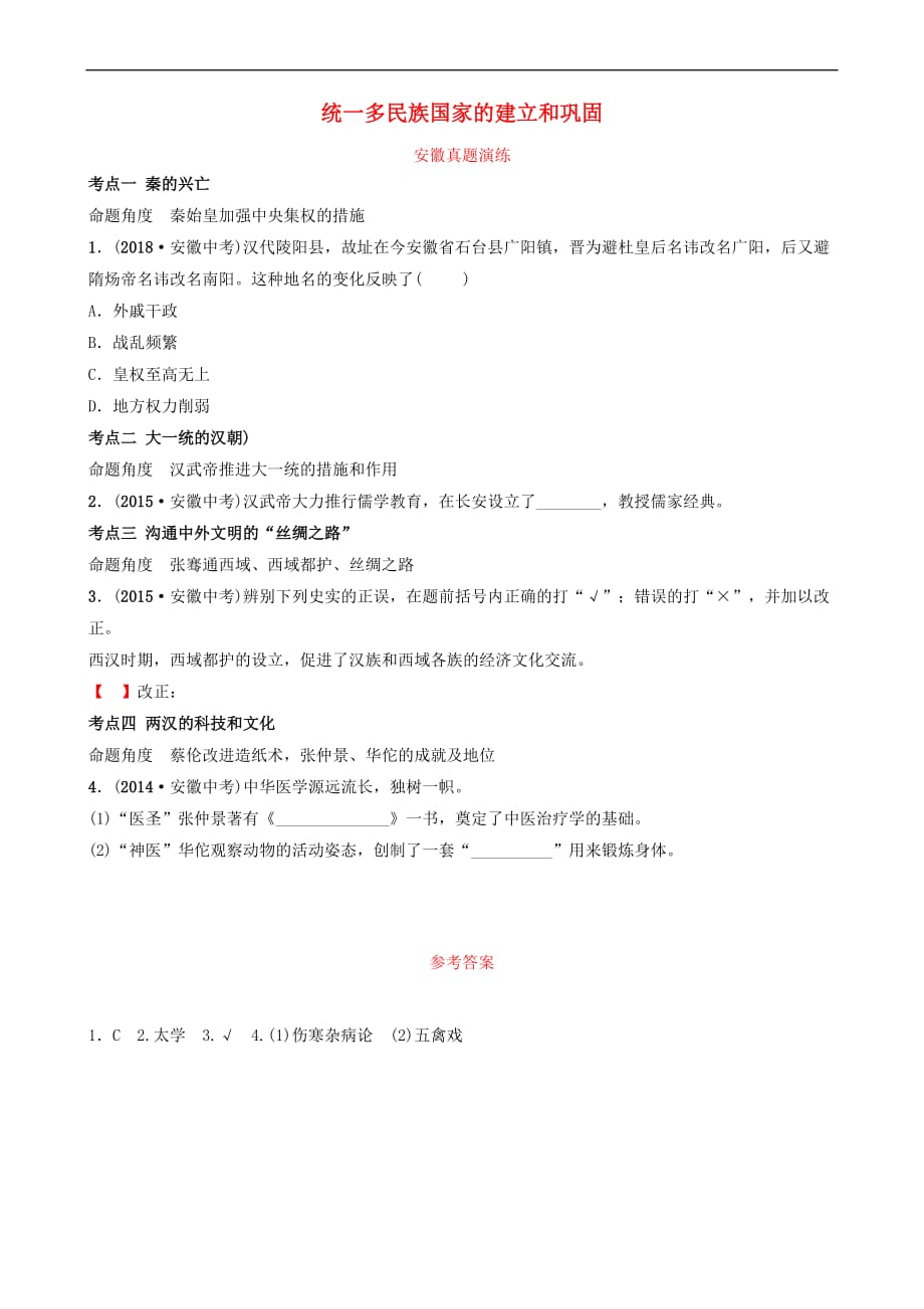 安徽省2019年秋中考历史总复习主题二秦汉时期 统一多民族国家的建立和巩固真题演练_第1页