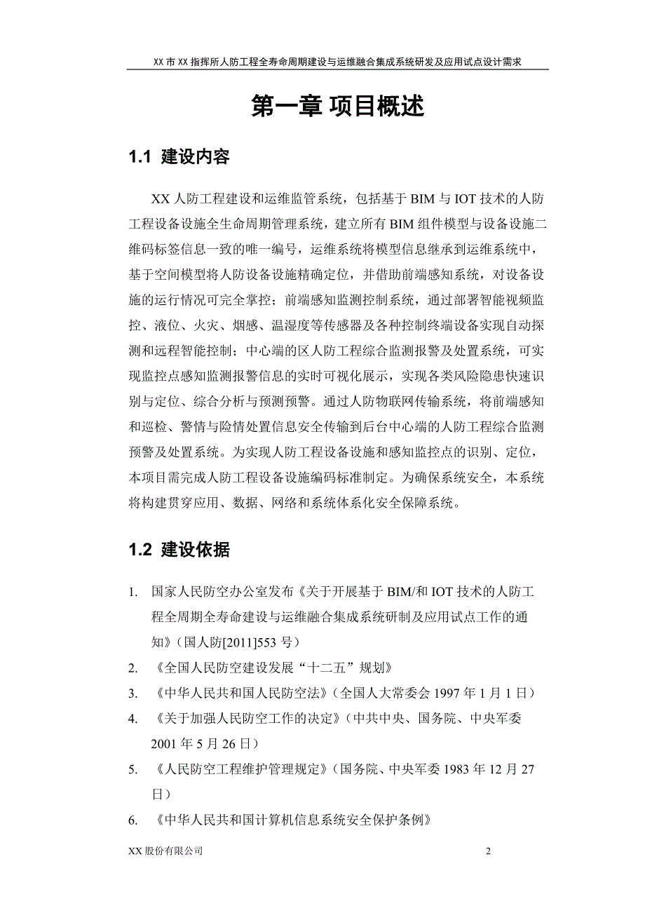 人防工程建设和运维监管系统设计方案教材_第3页