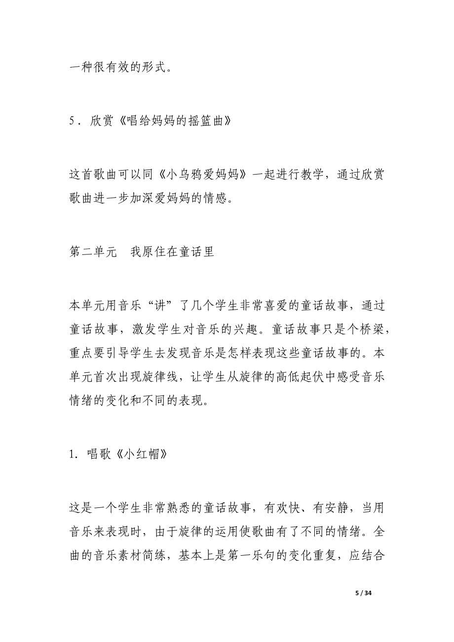 《义务教育课程标准实验教科书·音乐》教学内容介绍_第5页