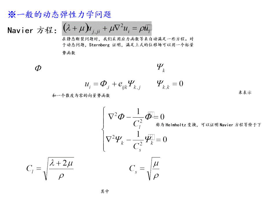 清华大学断裂力学讲义ch7-动态裂纹扩展教材_第3页