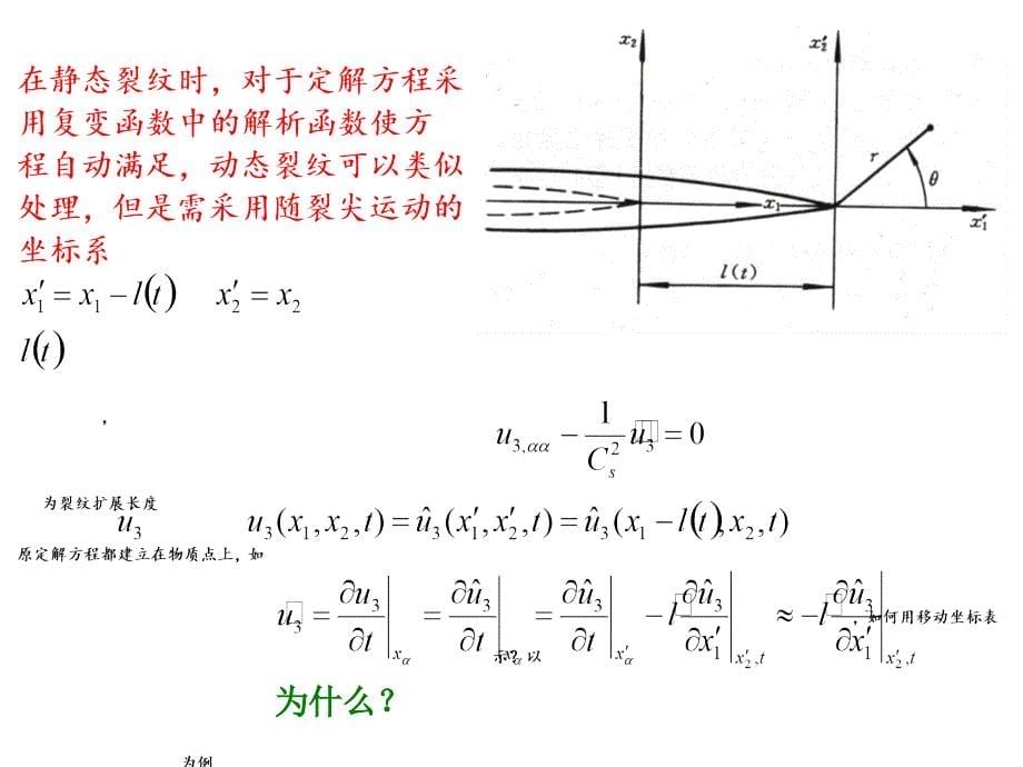 清华大学断裂力学讲义ch7-动态裂纹扩展教材_第5页