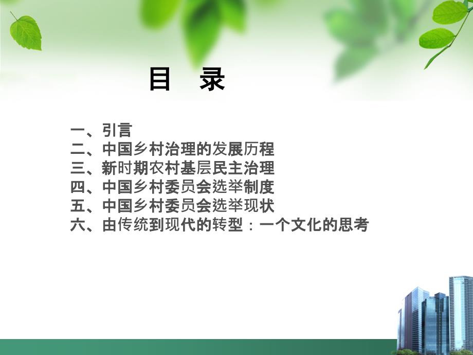 我国农村基层民主选举的变迁、现状及创新._第2页