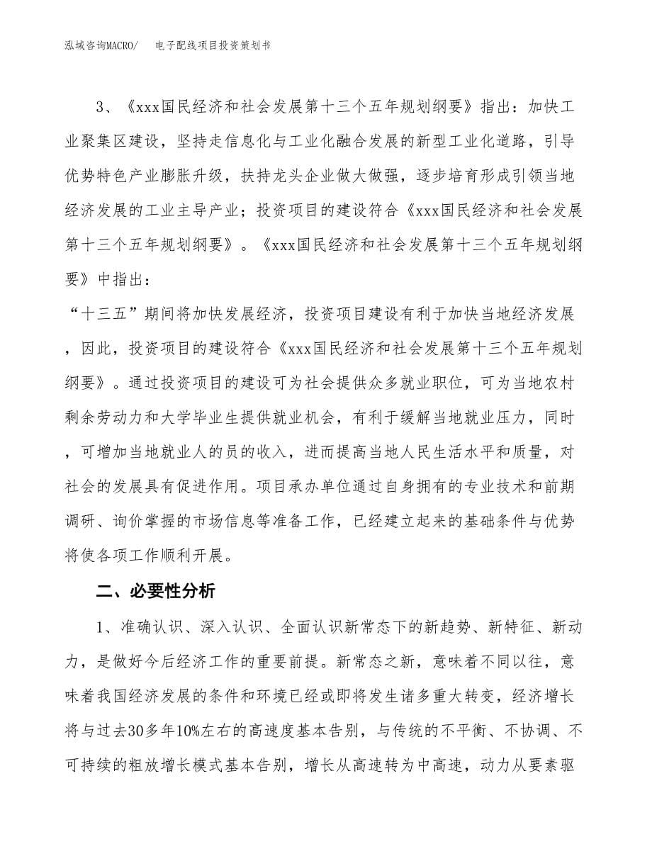 电子配线项目投资策划书.docx_第5页