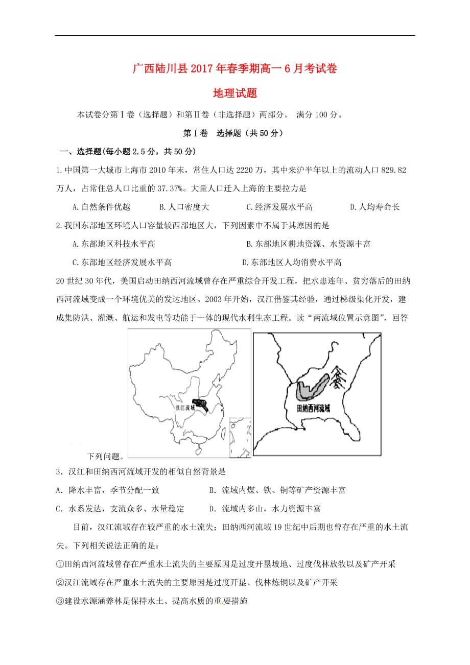 广西陆川县2016－2017学年高一地理下学期6月月考试题_第1页