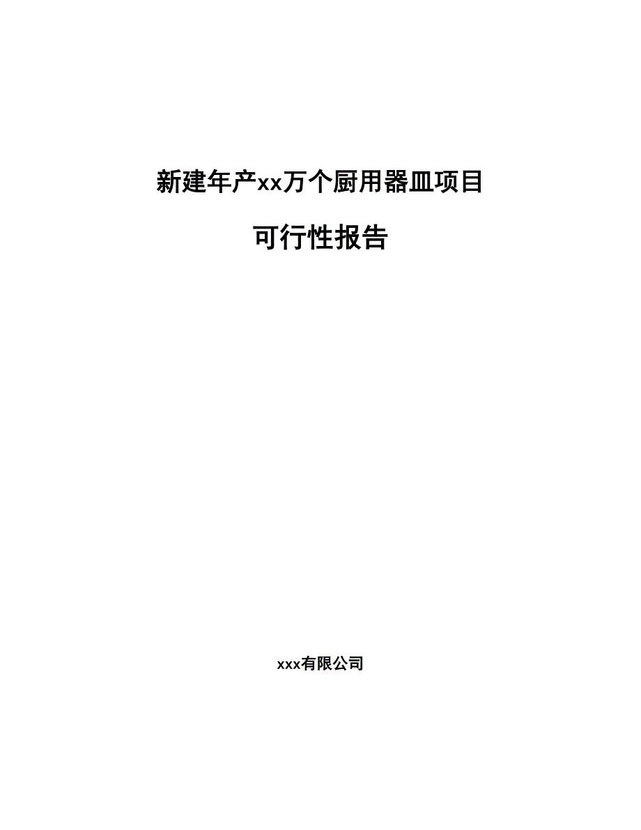 新建年产xx万个厨用器皿项目可行性报告-立项申请_第1页