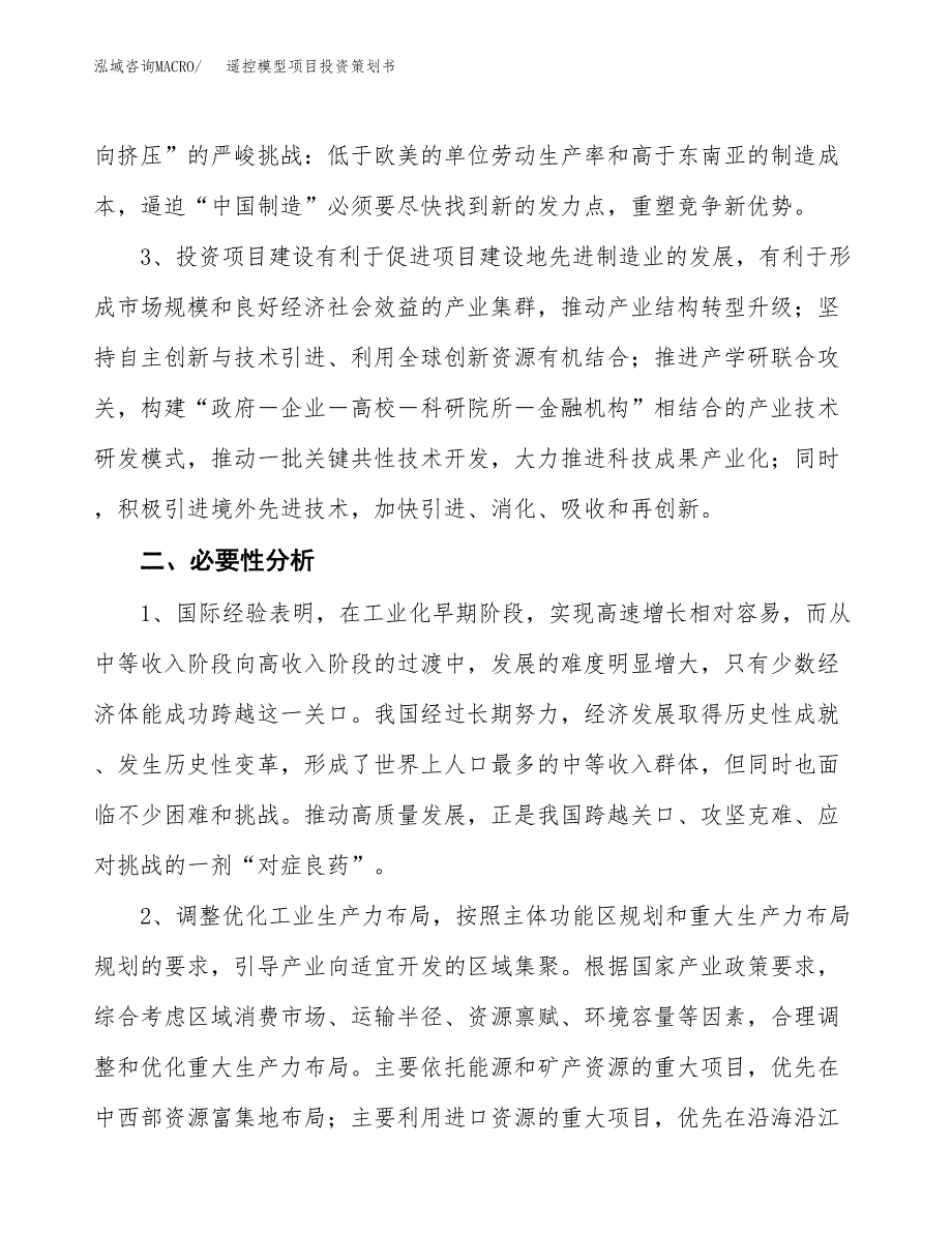 遥控模型项目投资策划书.docx_第4页