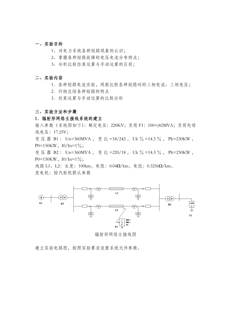 电力系统横向故障分析实验教材_第2页