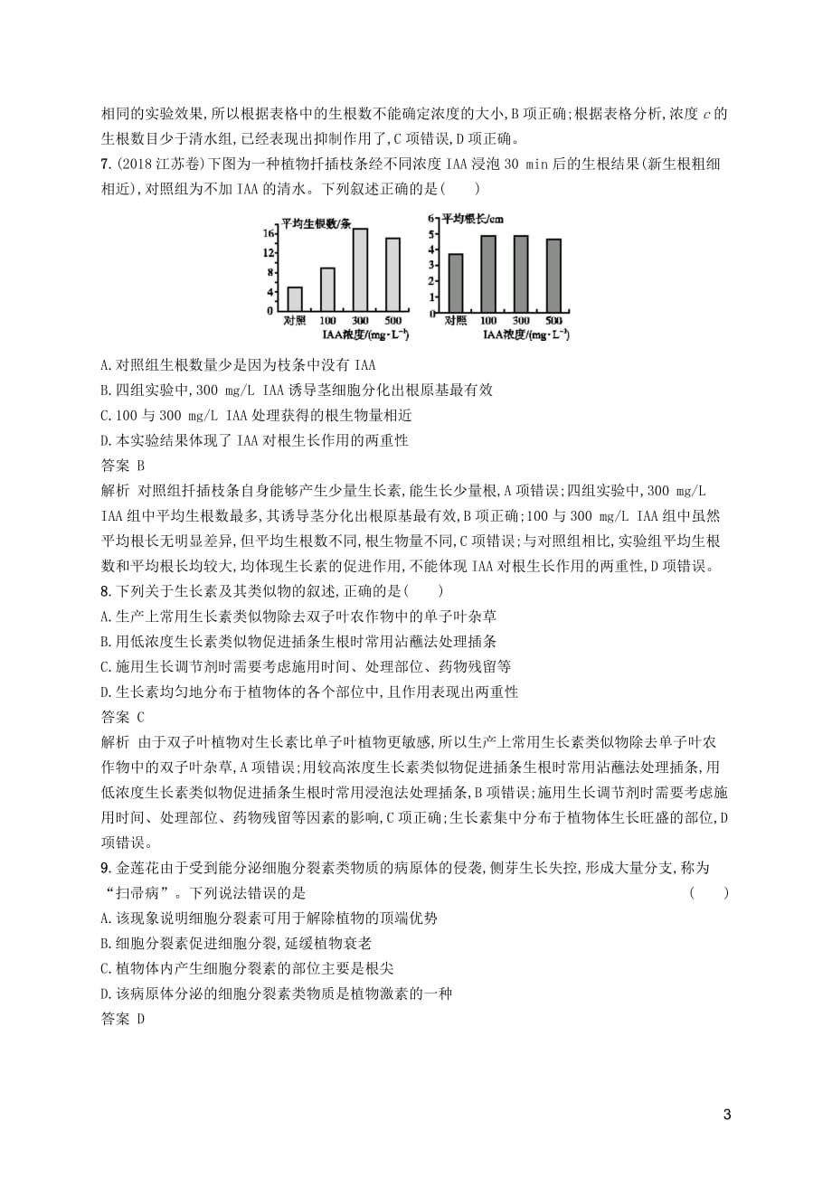 广西2020版高考生物一轮复习 考点规范练28 植物的激素调节(含解析)新人教版_第3页