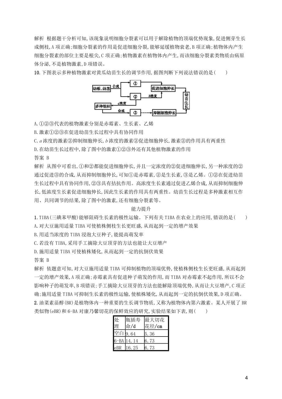 广西2020版高考生物一轮复习 考点规范练28 植物的激素调节(含解析)新人教版_第4页