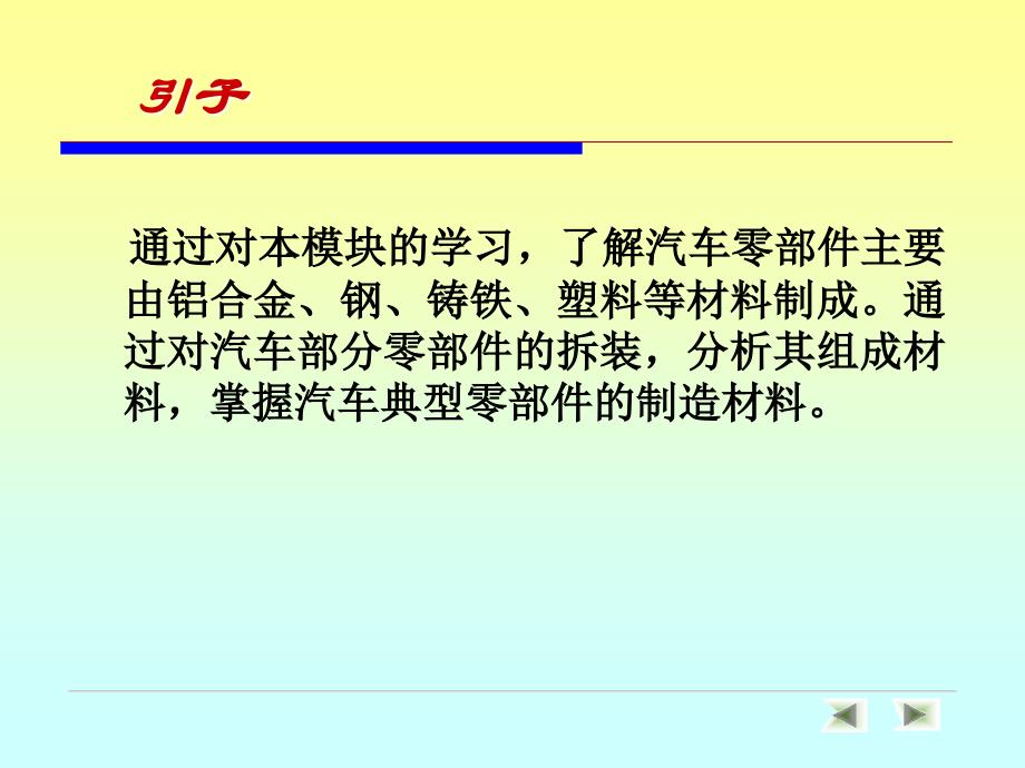 项目二 汽车常用金属材料和非金属材料讲解_第2页