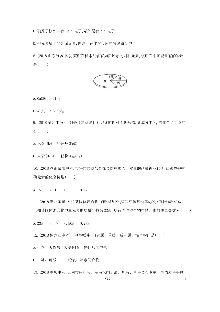 山东省泰安市2019中考化学复习第一部分基础过关 第三单元 物质构成的奥秘 第1课时 物质构成的奥秘练习(含解析)_第3页