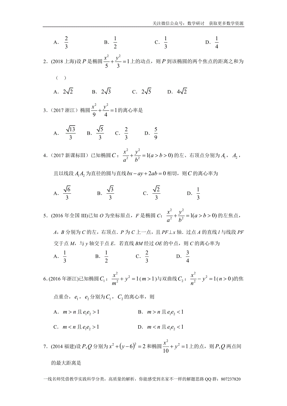 高考数学专题研讨《解析几何--椭圆》(历年高考原题及评析)_第2页