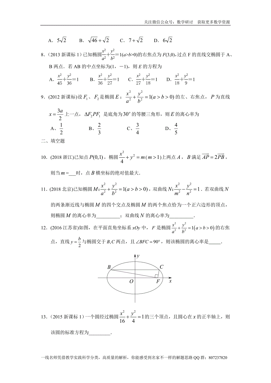 高考数学专题研讨《解析几何--椭圆》(历年高考原题及评析)_第3页