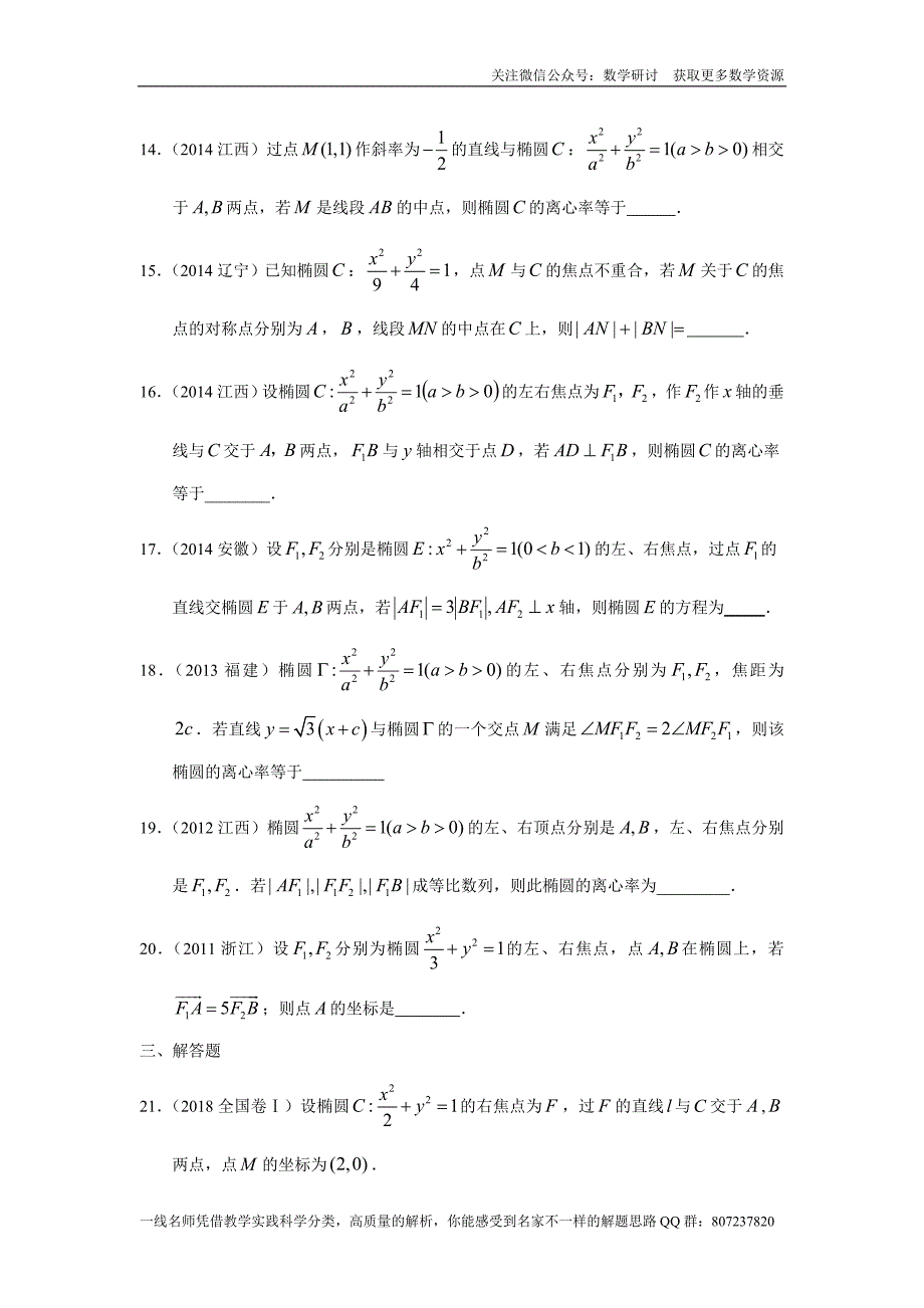 高考数学专题研讨《解析几何--椭圆》(历年高考原题及评析)_第4页