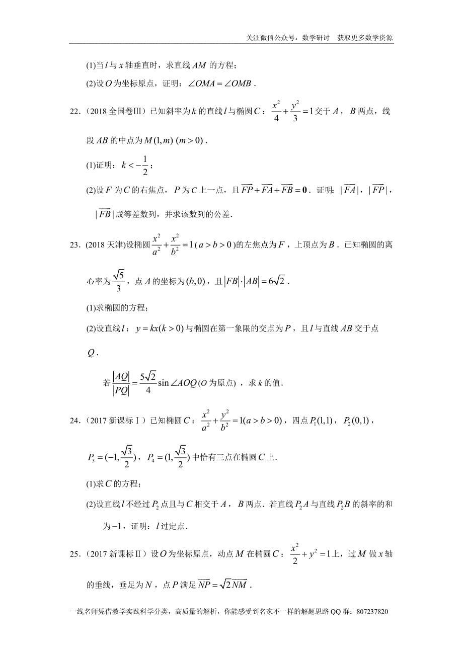 高考数学专题研讨《解析几何--椭圆》(历年高考原题及评析)_第5页