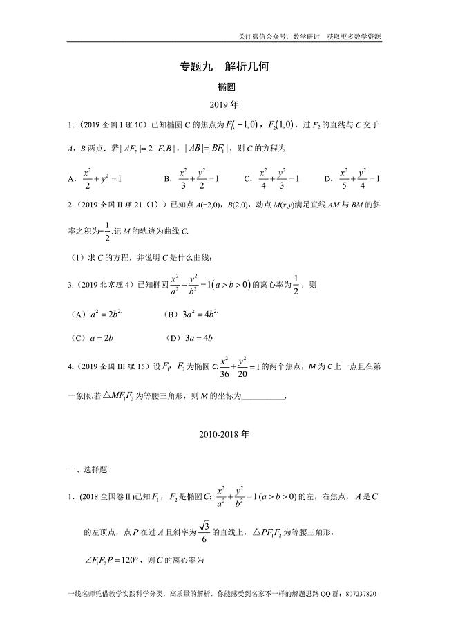 高考数学专题研讨《解析几何--椭圆》(历年高考原题及评析)