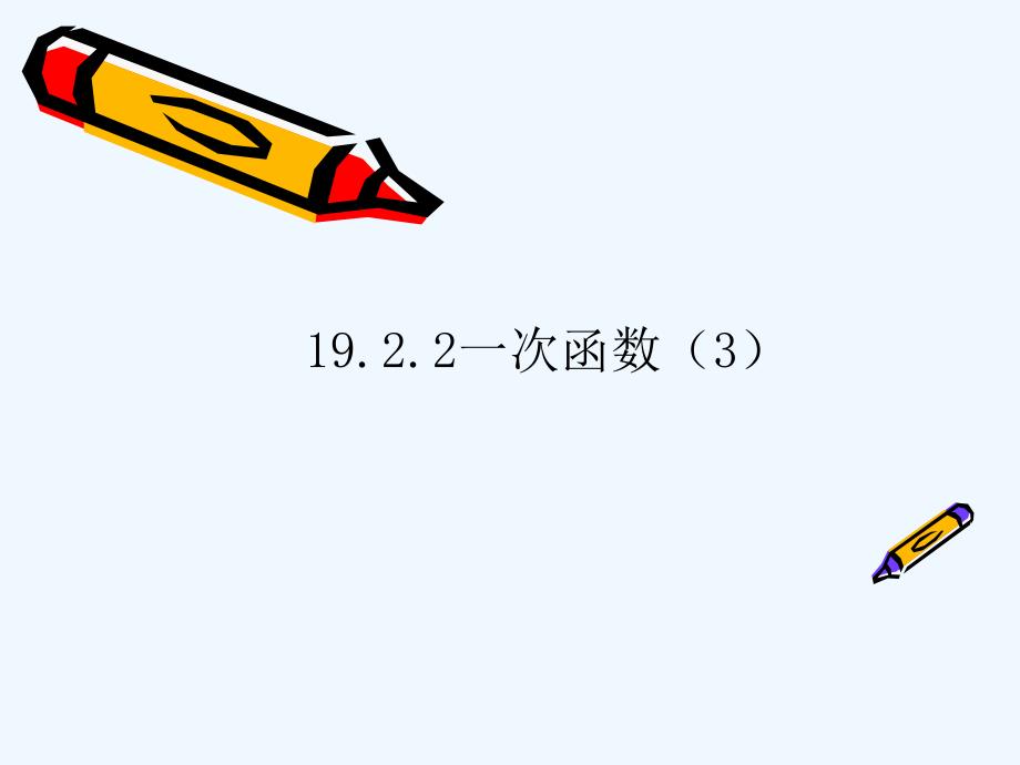 人教版数学初二下册19.2.2用待定系数法求一次函数解析式_第1页