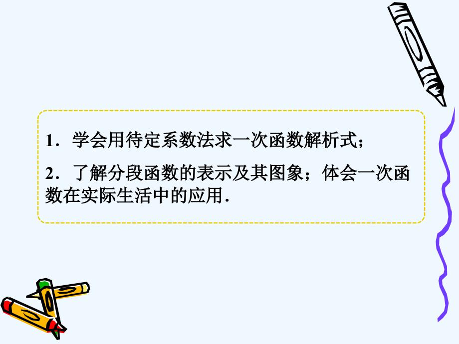 人教版数学初二下册19.2.2用待定系数法求一次函数解析式_第2页