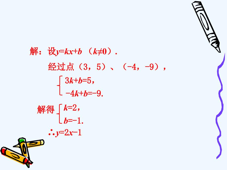 人教版数学初二下册19.2.2用待定系数法求一次函数解析式_第4页