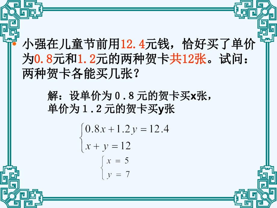 人教版七下第8章《二元一次方程组》复习课件_第3页