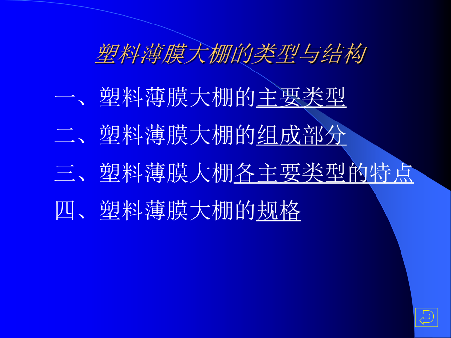 园艺设施学--、_第二章__塑料大棚解读_第3页