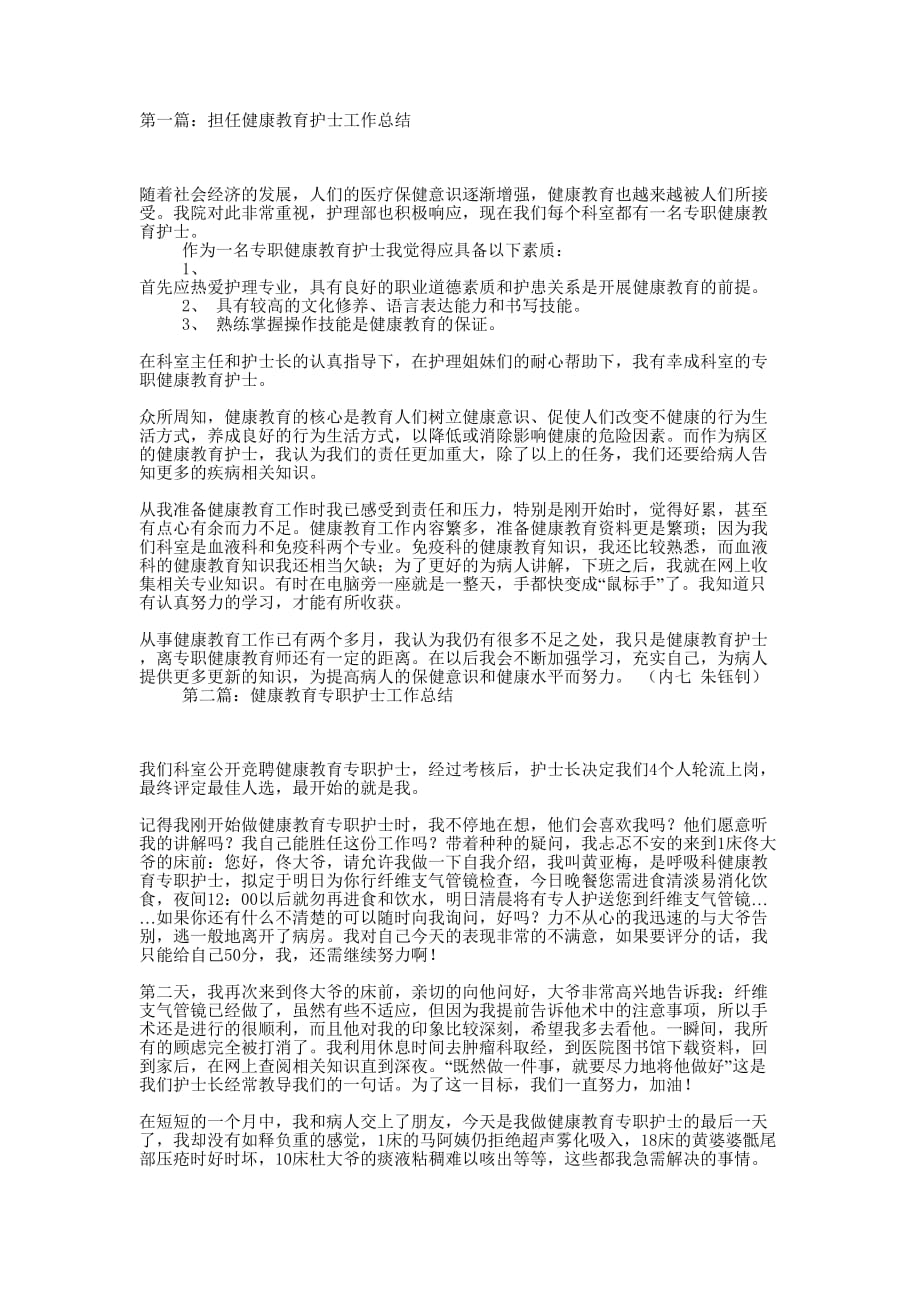 担任健康教育护士工作总结(精选多 篇).docx_第1页