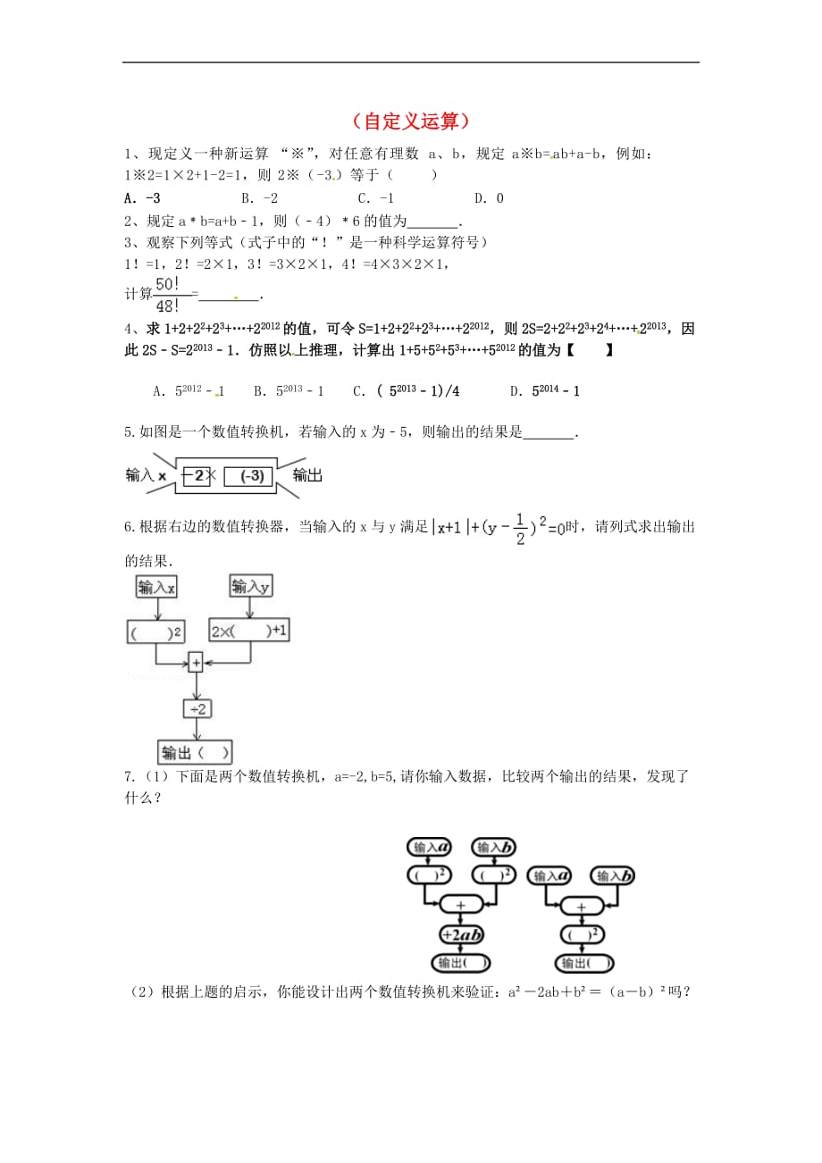 山东省龙口市兰高镇六年级数学上册第二章有理数及其计算 习题归类七(自定义运算)同步测试试题（无答案） 鲁教版五四制_第1页